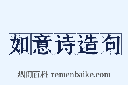 如意诗造句是什么意思的图片